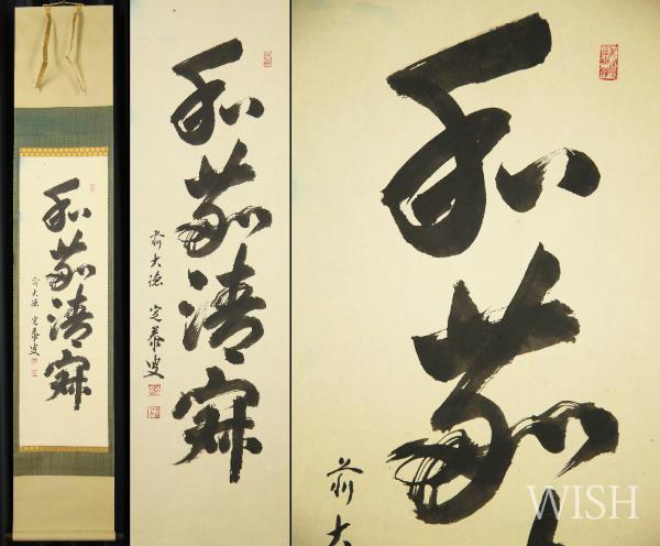 真作】【WISH】小堀定泰 書 掛軸 一行書 〇大徳寺狐篷庵住職 小堀遠州