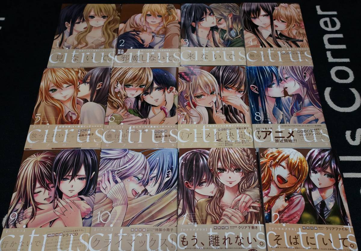 citrus 全10巻 citrus＋1巻、2巻 百合姫C サブロウタ