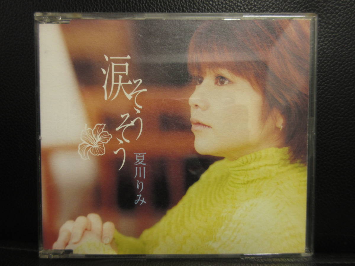 音楽cd 夏川りみ 涙そうそう 他 あなたの風 花になる シングルcd 邦楽 な 売買されたオークション情報 Yahooの商品情報をアーカイブ公開 オークファン Aucfan Com 音楽cd 夏川りみ 涙そうそう 他 あなたの風 花になる シングルcd 邦楽 な 売買されたオークション情報 Yahooの商品情報をアーカイブ公開 オークファン Aucfan Com