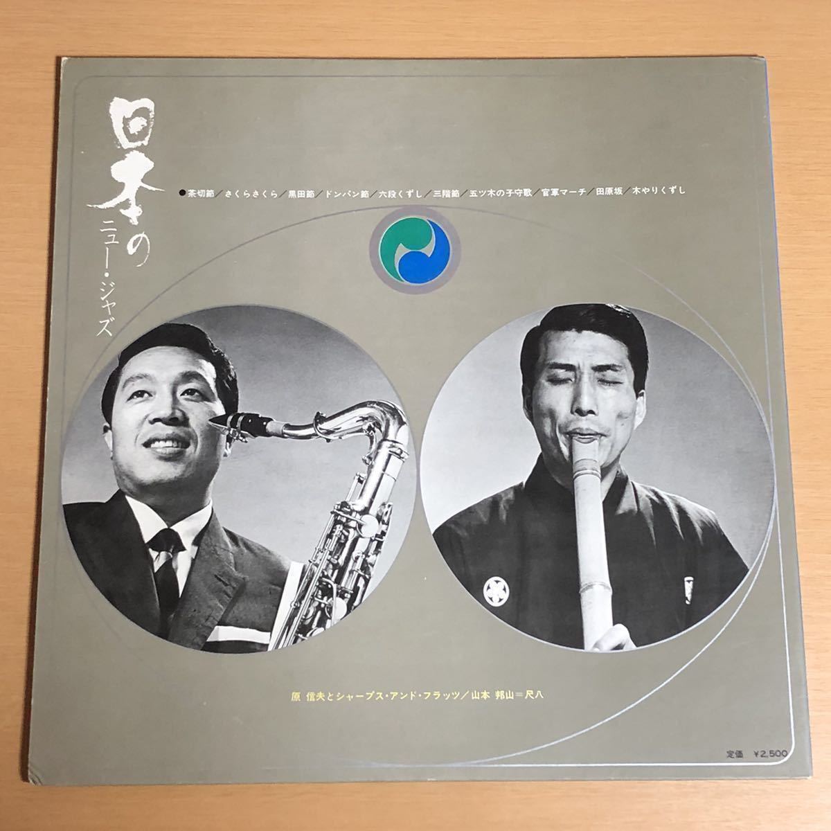 原信夫とシャープス・アンド・フラッツ 山本邦山 日本のニュー・ジャズ HARA & 山本邦山 SHARPS NOBUO HOZAN 原信夫とシャープス・アンド