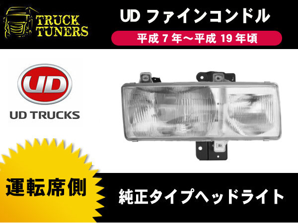  台湾DEPO ファインコンドル PK250 PKC212 ヘッドライト 右側 日産ディーゼル UD 平成7年 平成19年 純正タイプ 運転席側 右(ヘッドライト)｜売買されたオークション情報、yahooの商品情報をアーカイ ライト
