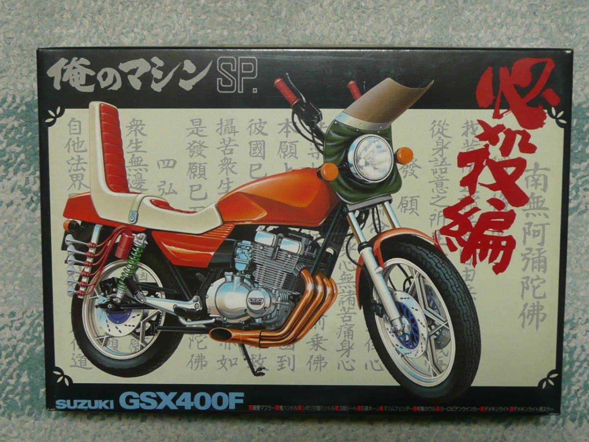  アオシマ文化教材 俺のマシンＳＰ 必殺編その四 ＳＵＺＵＫＩ ＧＳ４００Ｆ(スズキ)｜売買されたオークション情報、yahooの商品情報をアーカイブ公開 - オークファン スズキ