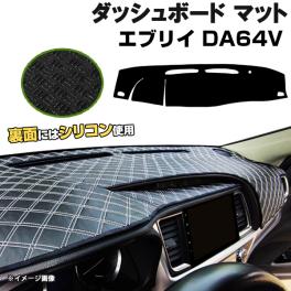 ダッシュボードマット】エブリイ バン ワゴン DA64V DA64W ＜黒革調