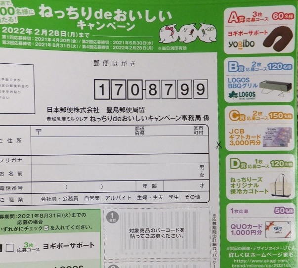 応募ハガキつき 赤城乳業 ねっちりdeおいしい ミルクレアプレゼントキャンペーン懸賞応募バーコード１枚 クオquoカード1000円分 食品のパッケージ 売買されたオークション情報 Yahooの商品情報をアーカイブ公開 オークファン Aucfan Com