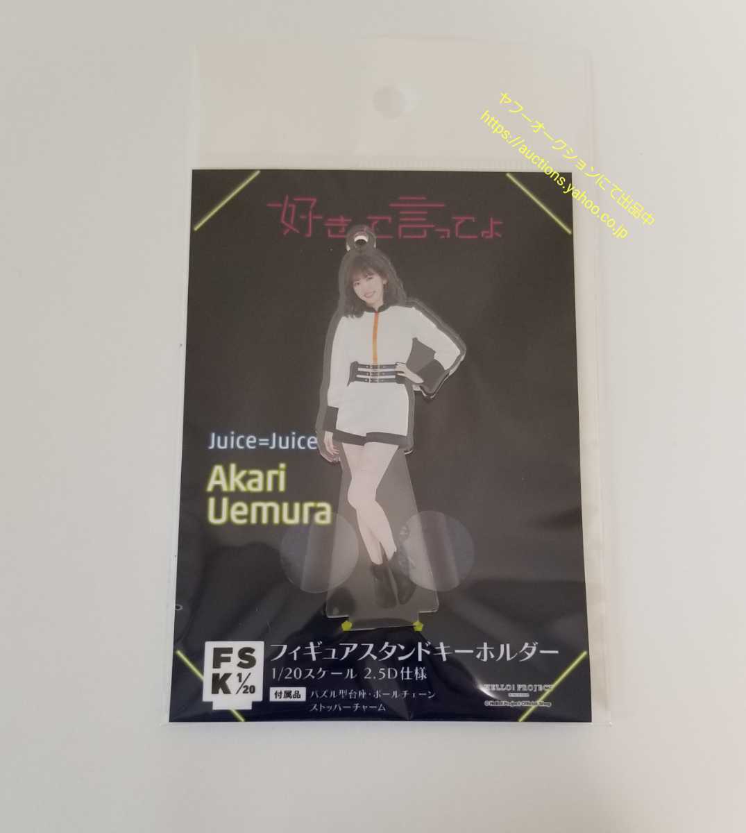 未開封】 Juice=Juice 植村あかり フィギュアスタンド キーホルダー  