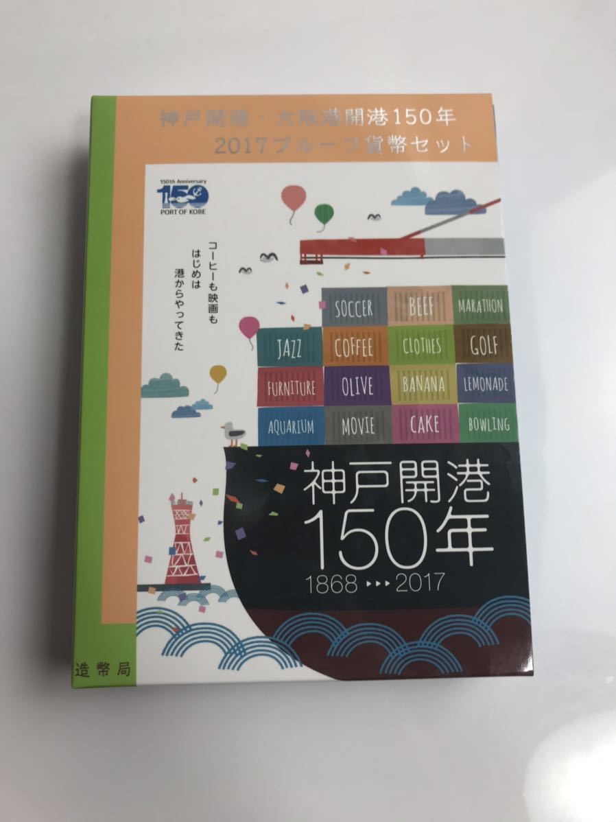 販売中の商品 プルーフ貨幣セット/神戸開港・大阪港開港150年/2017