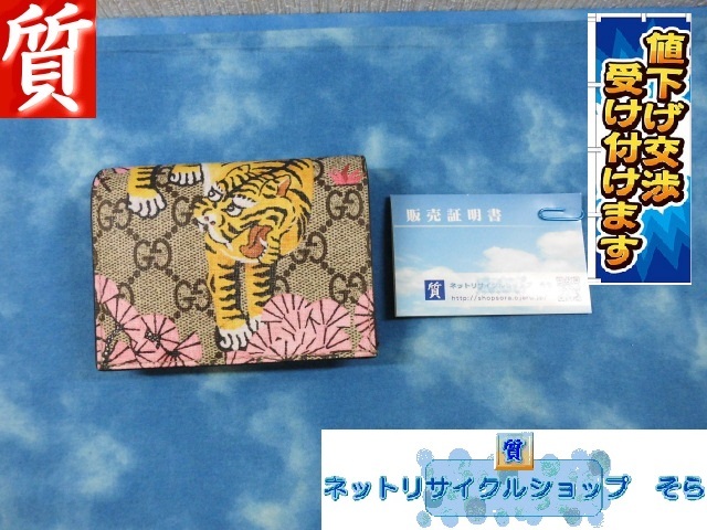 質屋☆本物 グッチ 財布 コンパクト GG スプリーム ベンガルタイガー