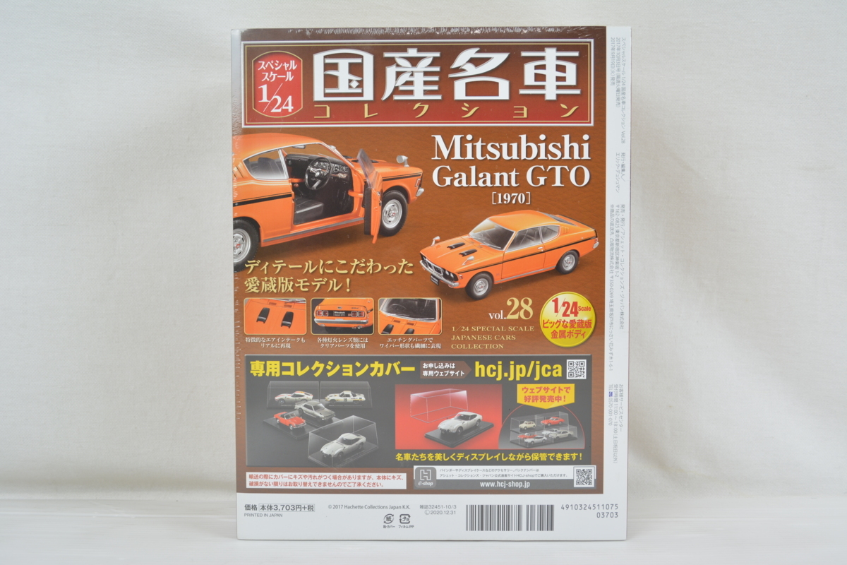 未開封 ミニカー アシェット 国産名車 コレクション Mitsubishi Galant