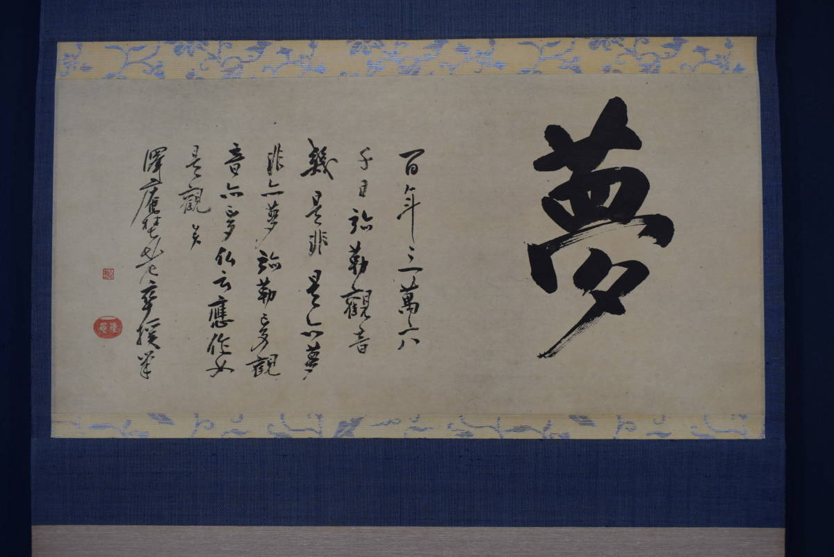 複製⁄澤庵和尚⁄夢⁄工芸品⁄横物⁄掛軸☆宝船☆AL-386の通販 掛軸 by 真作