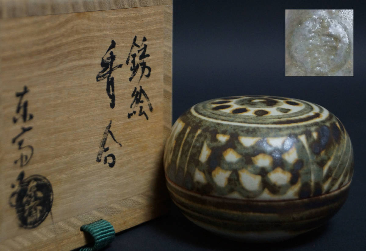 茶道具 香合 ウ19 『瑞穂窯 國領東斎』『唐華文様 香合』共箱 （九月
