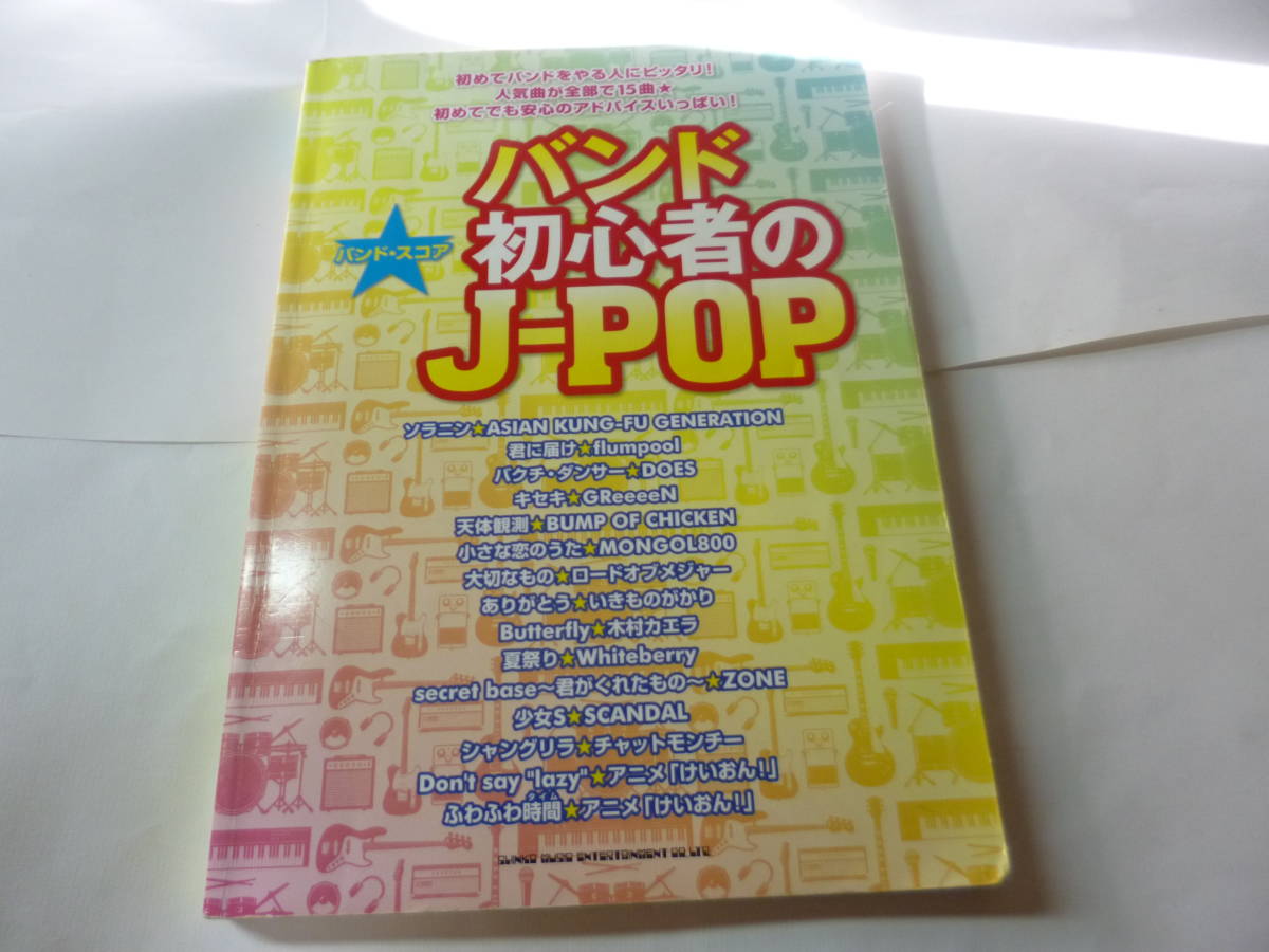 バンド スコア バンド初心者のj Pop ありがとう いきものがたり他 送料170円 楽譜 Greeeen 収集趣味 ジャパニーズポップス 売買されたオークション情報 Yahooの商品情報をアーカイブ公開 オークファン Aucfan Com
