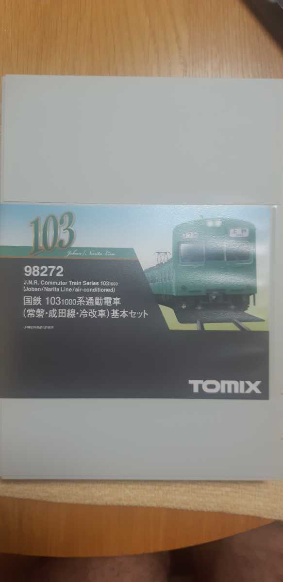TOMIX 国鉄1031000系通勤電車(常磐・成田線・冷改車基本セット