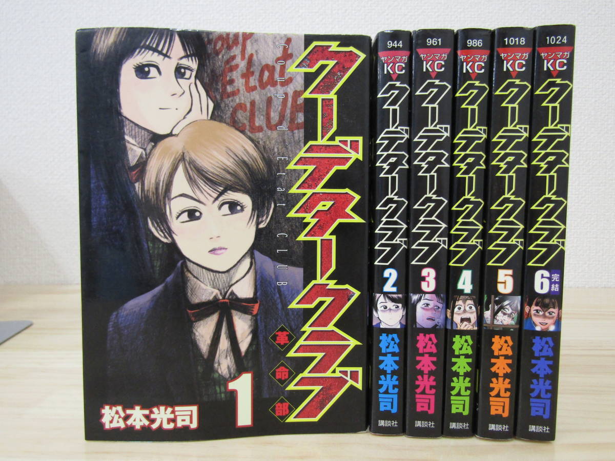 Mse2629 クーデタークラブ 全6巻 松本光司 全巻セット 全巻セット 売買されたオークション情報 Yahooの商品情報をアーカイブ公開 オークファン Aucfan Com