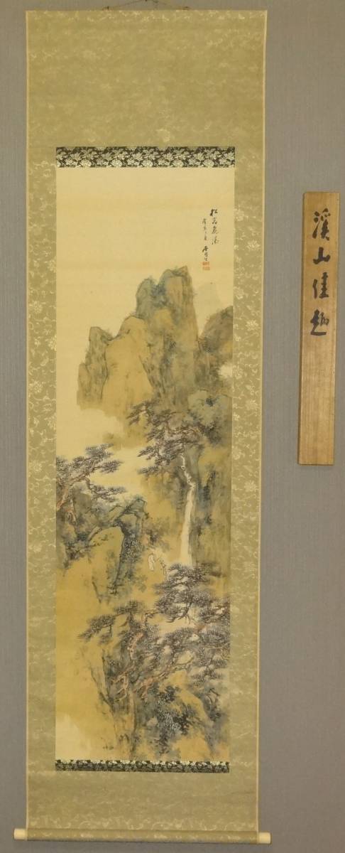 鑑定　石川画家・【木村杏園】　青緑渓山佳趣図　掛軸　共箱　橋本関雪師事　真作