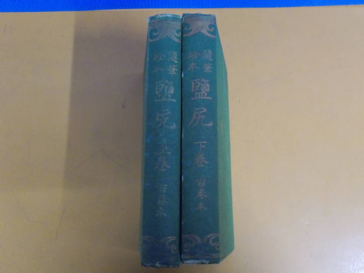 当時物・貴重◇随筆珍本『鹽尻 古書 除籍本 下巻』明治40年 古本 