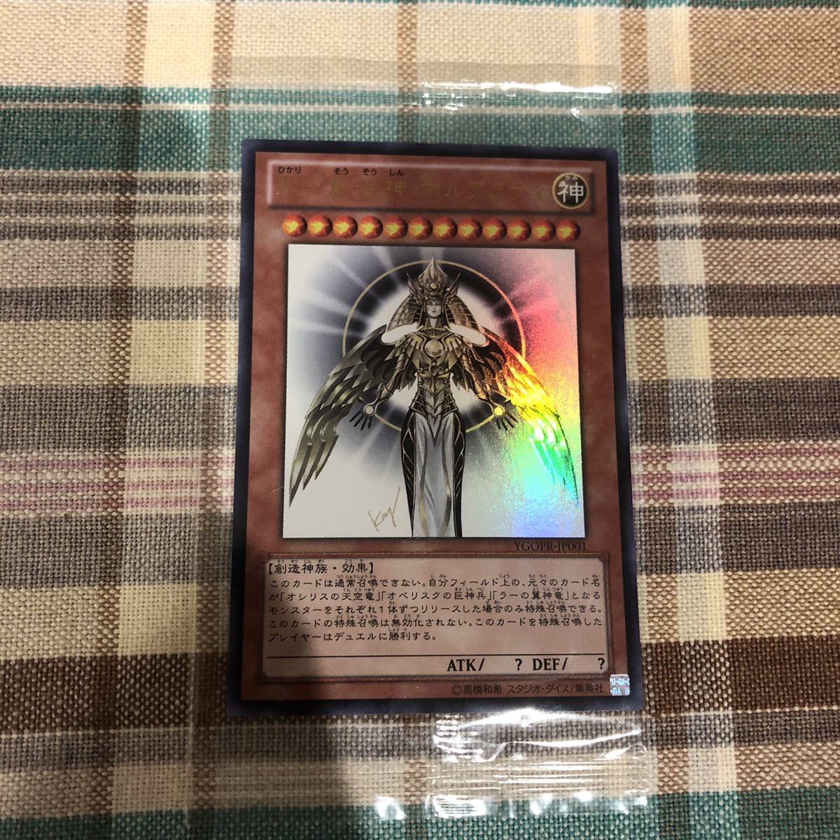 遊戯王OCG 光の創造神ホルアクティ 未開封 当選通知書付(限定品
