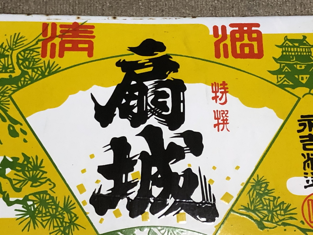 Yahoo!オークション 琺瑯看板探検隊が行く（ホーロー看板） - 「清酒