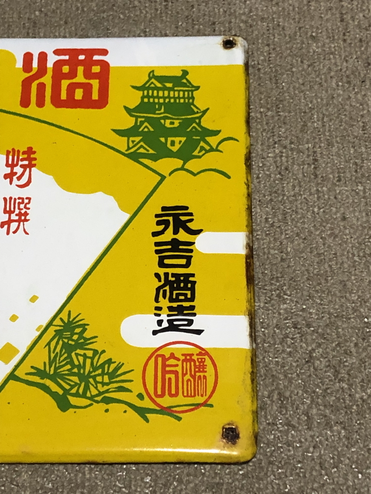 Yahoo!オークション 琺瑯看板探検隊が行く（ホーロー看板） - 「清酒