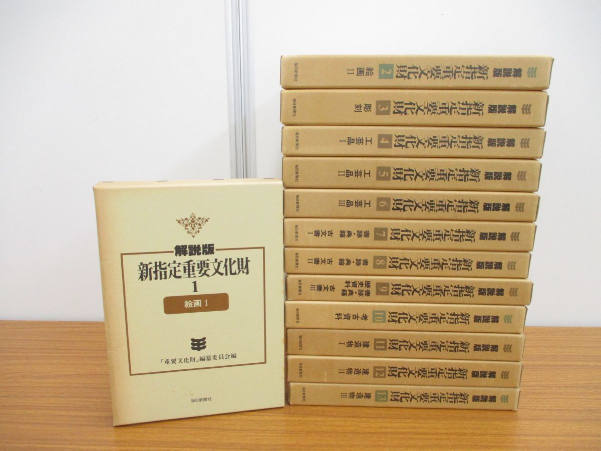 ■01)【同梱不可】解説版 新指定重要文化財 全13巻セット/毎日新聞社/彫刻/工芸品/古文書/書跡/歴史/考古資料/建造物/国宝/芸術/美術/A Yahoo!オークション -「重要文化財 毎日新聞社」の落札相場・落札価格 新指定国宝・重要文化財」（東京国立博物館 展覧会新指定国宝・重要文化財展2023&frasl;1&frasl;31-2&frasl;19@東京国立博物館 国宝・重要文化財大全の通販