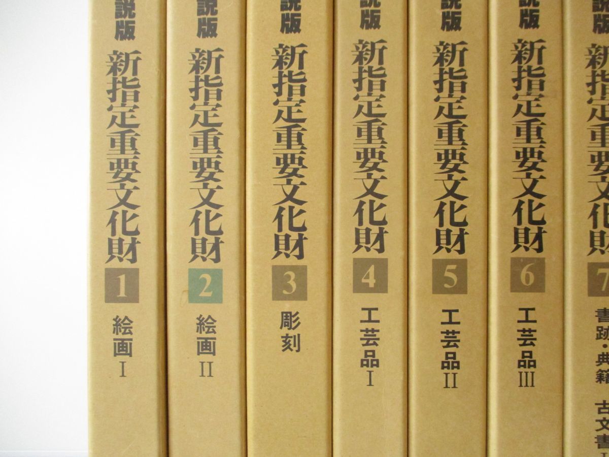 ■01)【同梱不可】解説版 新指定重要文化財 全13巻セット/毎日新聞社/彫刻/工芸品/古文書/書跡/歴史/考古資料/建造物/国宝/芸術/美術/A Yahoo!オークション -「重要文化財 毎日新聞社」の落札相場・落札価格 新指定国宝・重要文化財」（東京国立博物館 展覧会新指定国宝・重要文化財展2023&frasl;1&frasl;31-2&frasl;19@東京国立博物館 国宝・重要文化財大全の通販