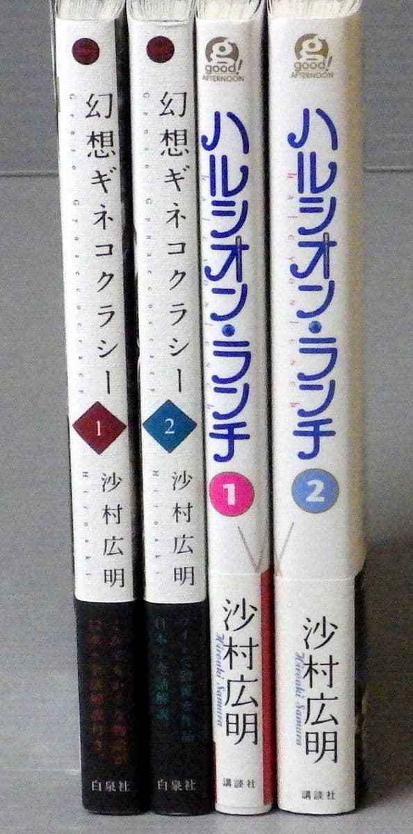全巻初版 帯付 沙村広明 幻想ギネコクラシー 全2巻 ハルシオン ランチ 全2巻 計4冊セット 白泉社 講談社 青年 売買されたオークション情報 Yahooの商品情報をアーカイブ公開 オークファン Aucfan Com