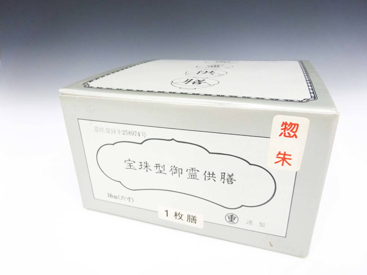 仏膳 宝珠型御霊供膳 18ｃｍ 霊供膳 霊具膳 お膳 仏壇 仏具 お盆 お供 仏具一般 売買されたオークション情報 Yahooの商品情報をアーカイブ公開 オークファン Aucfan Com