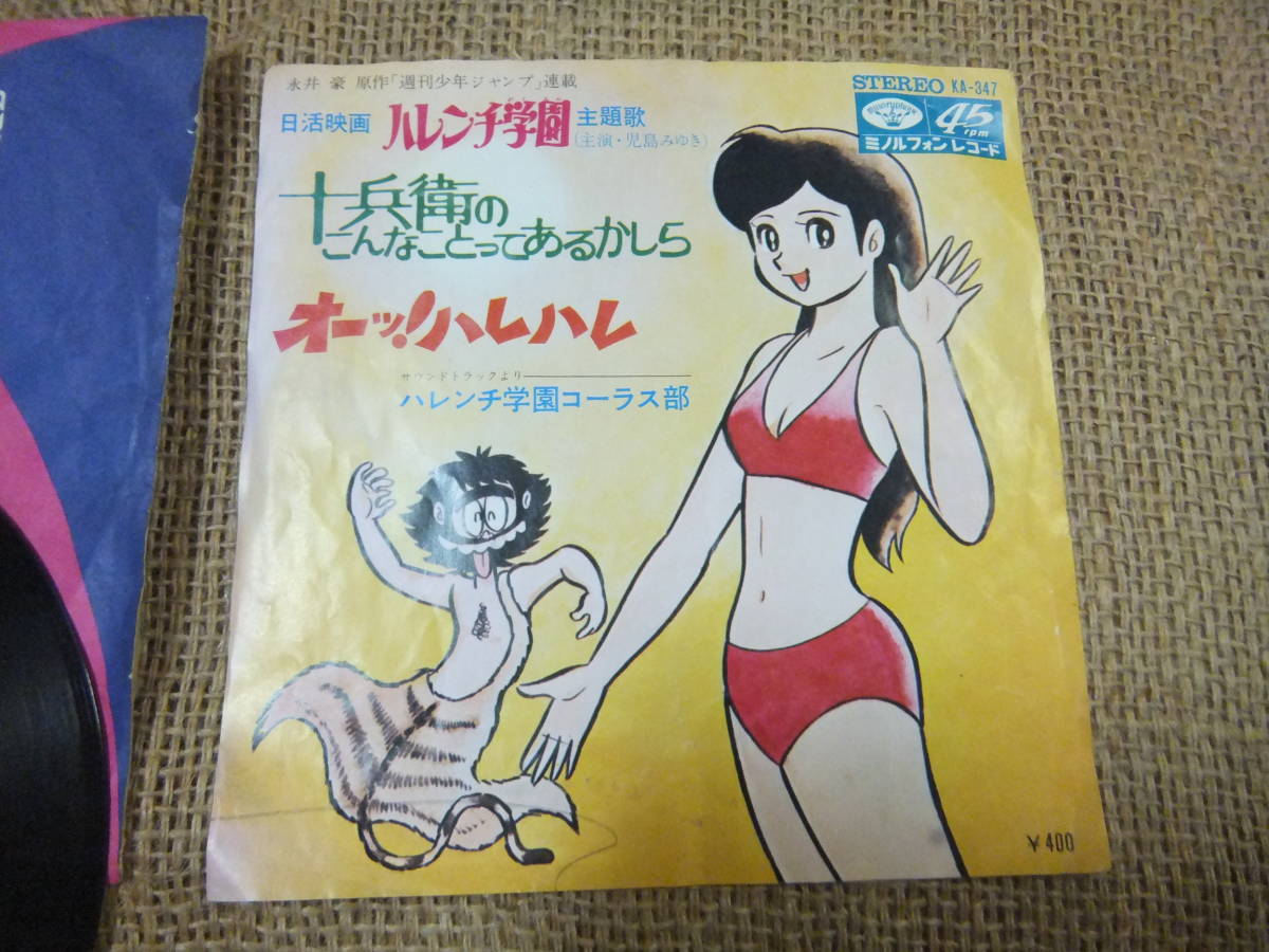 ハレンチ学園コーラス部/ハレンチ学園 主題歌　十兵衛のこんなことってあるかしら　EP盤 希少