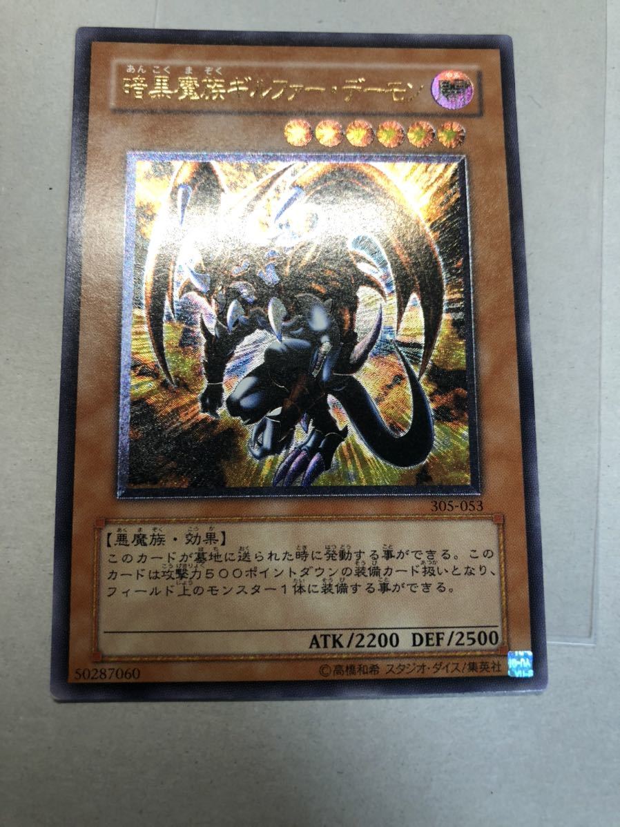 ☆遊戯王 3期 暗黒魔族ギルファーデーモン レリーフ アルティメット 準