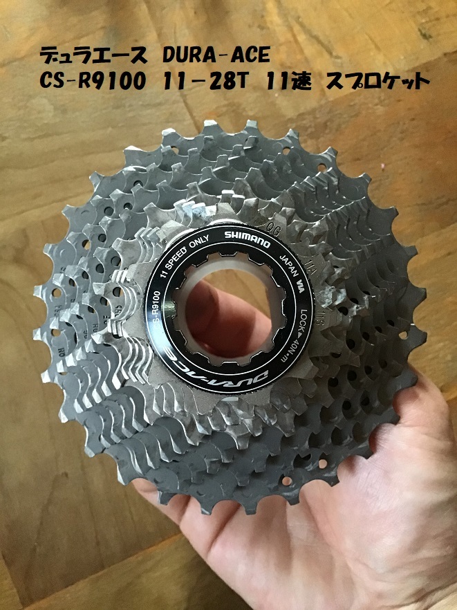 高品質，低価 あり デュラエース CS-R9100 11-28T 11速 カセットスプロケット シマノ SHIMANO DURA-ACE 品(スプロケット)｜売買されたオークション情報、yahooの商品情報をアーカイブ公開 - オークファン スプロケット