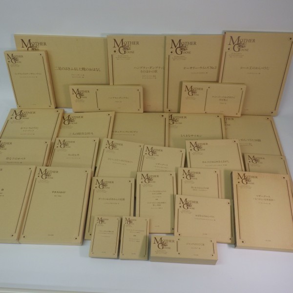 復刻マザーグースの世界 Part1 全30冊揃い ほるぷ出版 オーピー