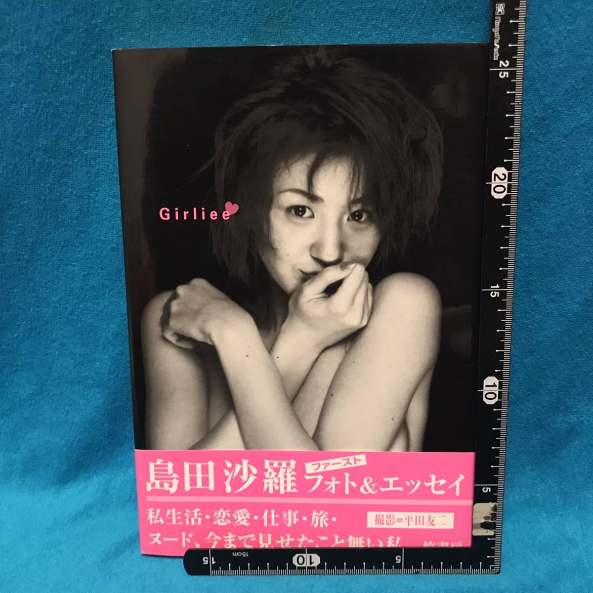 島田沙羅 girlee 分厚かっ フォト&エッセイ