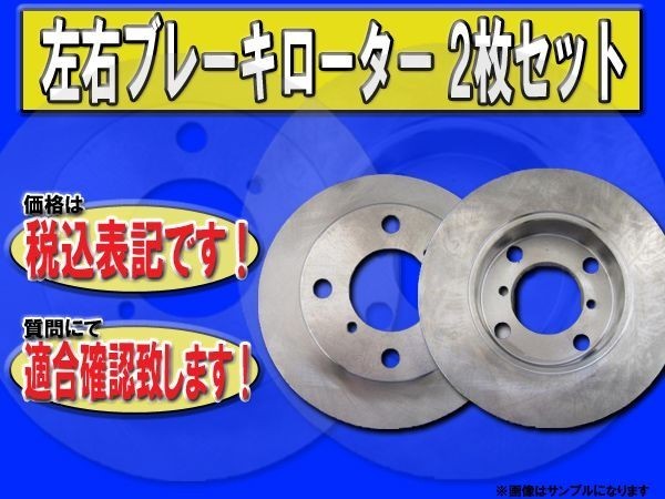 | ワゴンR MH21S フロント ブレーキローター MH22S ターボ 新品 ［エムズ部品］ 左右セット ブレーキパッド フロントブレーキローター MH23S 車＆バイク MRワゴン ブレーキーローター