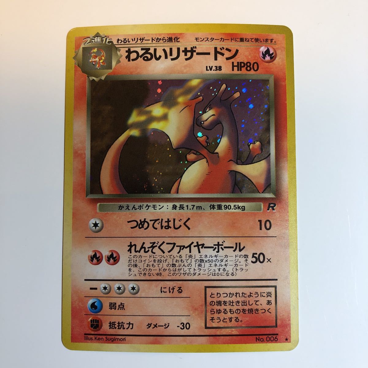 コレクター必見 ポケモンカード わるいリザードン 旧裏 旧裏面 No.006