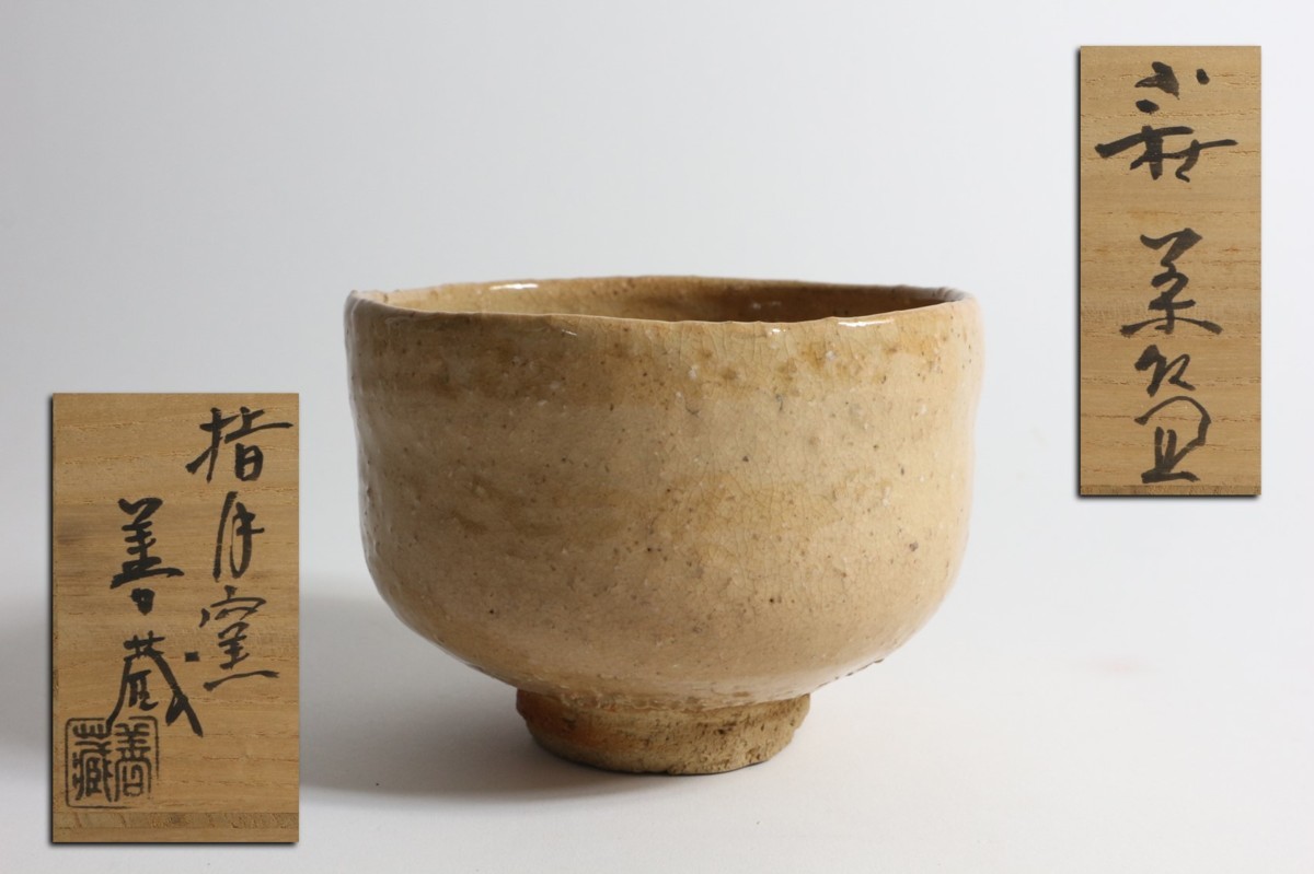 得価，豊富な 指月窯 波多野善蔵 作 萩茶碗 共箱 茶道具