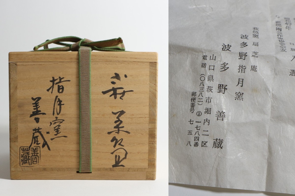 得価，豊富な 指月窯 波多野善蔵 作 萩茶碗 共箱 茶道具