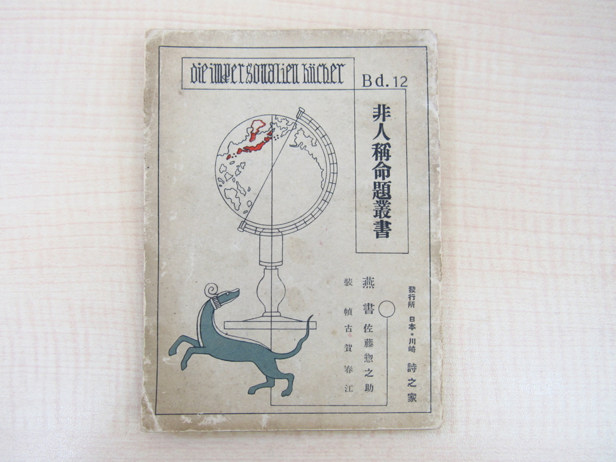 近代詩集目録さ 佐藤惣之助『詩集 非人称命題叢書』昭和8年詩之家刊 