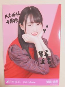 賀喜遥香 サインのYahoo!オークション(旧ヤフオク!)の相場・価格を見る