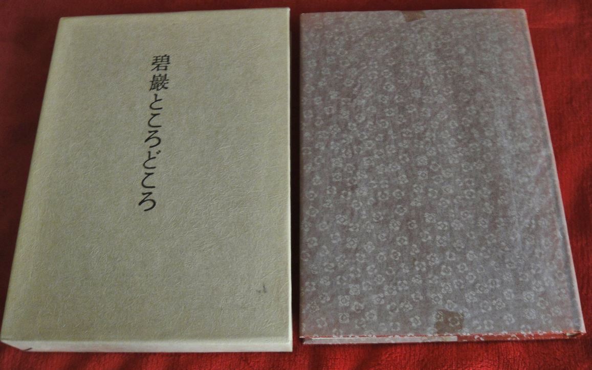 未使用 野口晴哉著　「碧巌ところどころ」 碧巌ところどころ』野口晴哉 整体 本、雑誌 文学、小説 【公式通販】