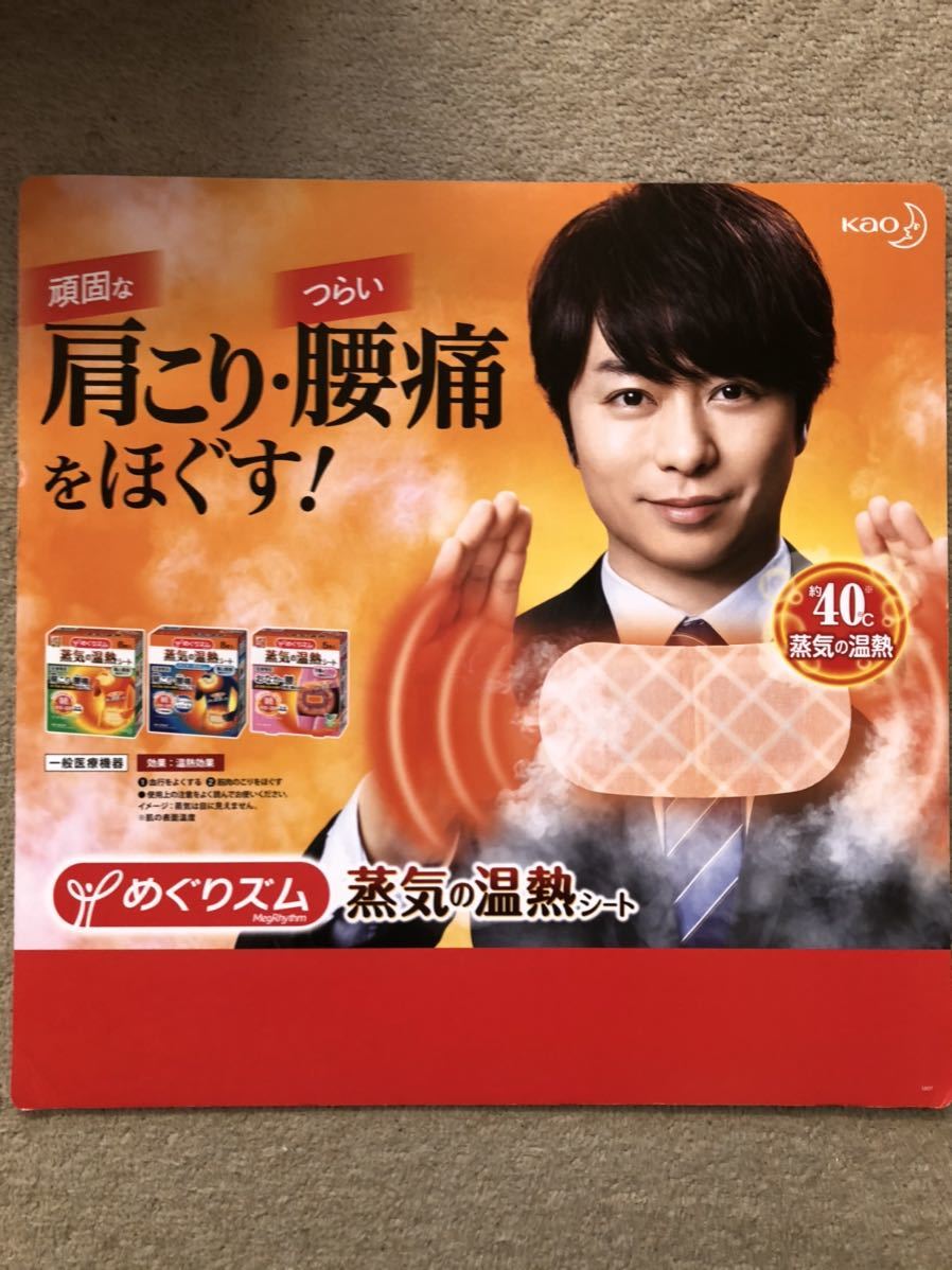 中古非売品☆嵐 櫻井翔 販促ボード パネル ポップ 非ポスター☆レア 帯 