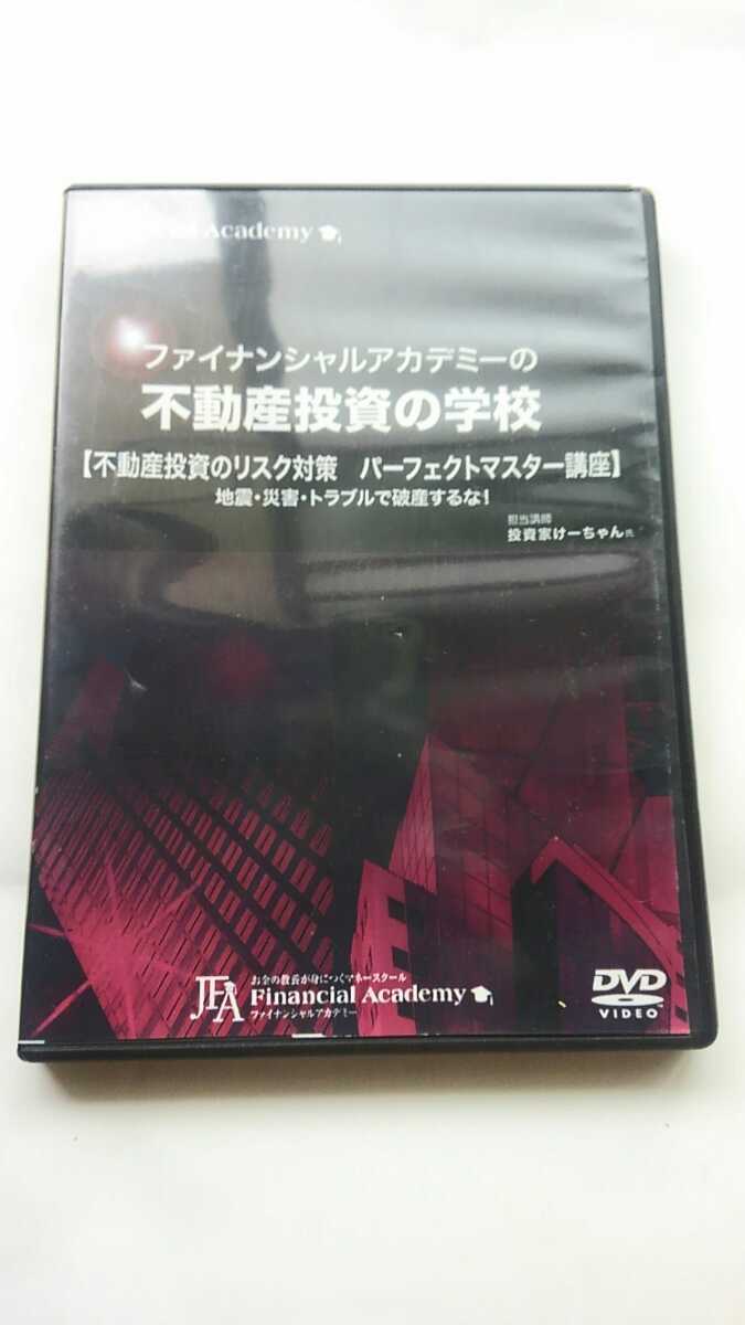 廃盤　投資家けーちゃん・ファイナンシャルアカデミー セミナー講演DVD　「不動産投資のリスク対策講座」 賃貸経営 自己啓発 投資 資産運用