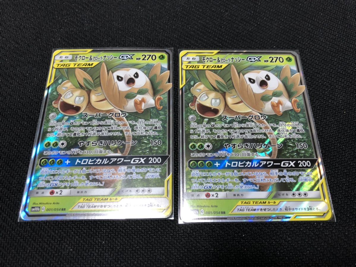 モクロー&アローラナッシーGX 2枚セット ポケモンカード モクナシ TAG