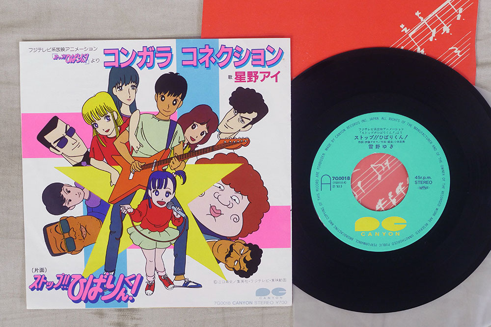 7 雪野ゆき ストップ ひばりくん Canyon 7g0018 アニメソング 売買されたオークション情報 Yahooの商品情報をアーカイブ公開 オークファン Aucfan Com