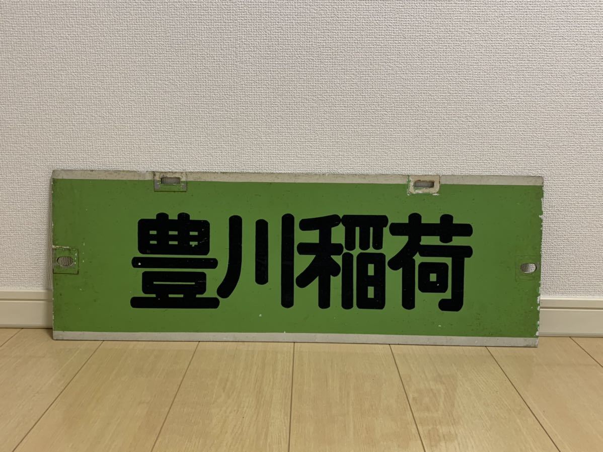 名鉄 パノラマカー系統板 成田山/豊川稲荷の入札履歴 - 入札者の順位