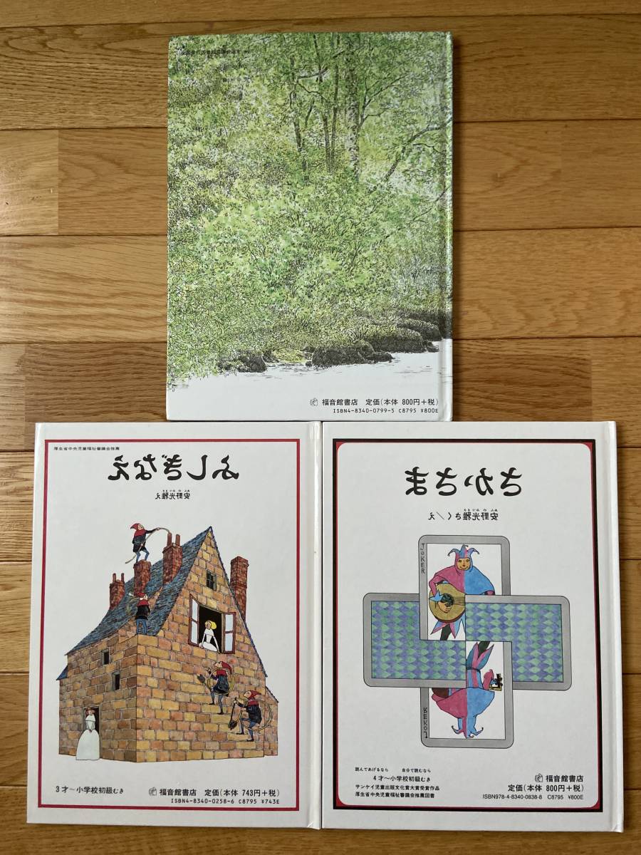 3冊 安野光雅 もりのえほん さかさま ふしぎなえ 福音館書店 知育絵本 学習絵本 売買されたオークション情報 Yahooの商品情報をアーカイブ公開 オークファン Aucfan Com