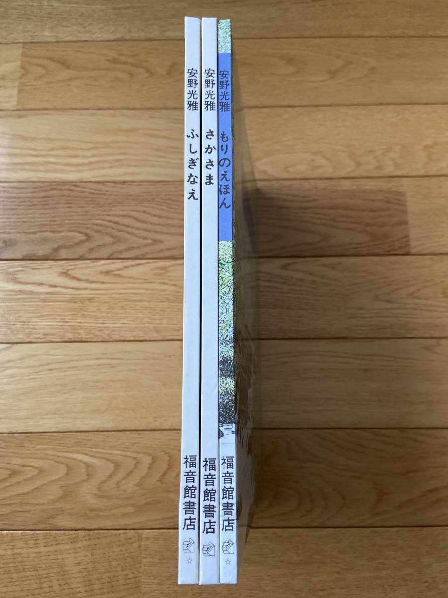 3冊 安野光雅 もりのえほん さかさま ふしぎなえ 福音館書店 知育絵本 学習絵本 売買されたオークション情報 Yahooの商品情報をアーカイブ公開 オークファン Aucfan Com