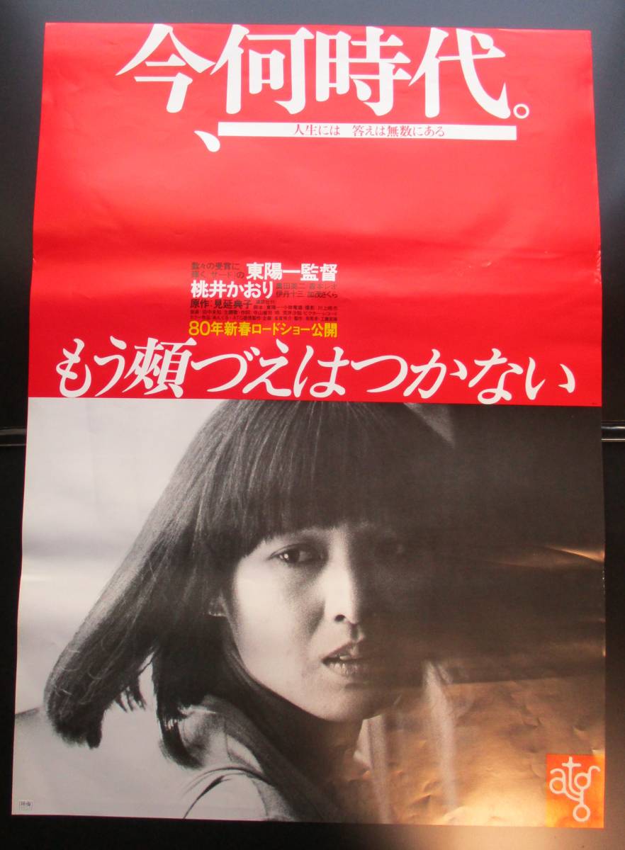 ポスター B2 映画 もう頬づえはつかない 東陽一監督 桃井かおり 映画 売買されたオークション情報 Yahooの商品情報をアーカイブ公開 オークファン Aucfan Com