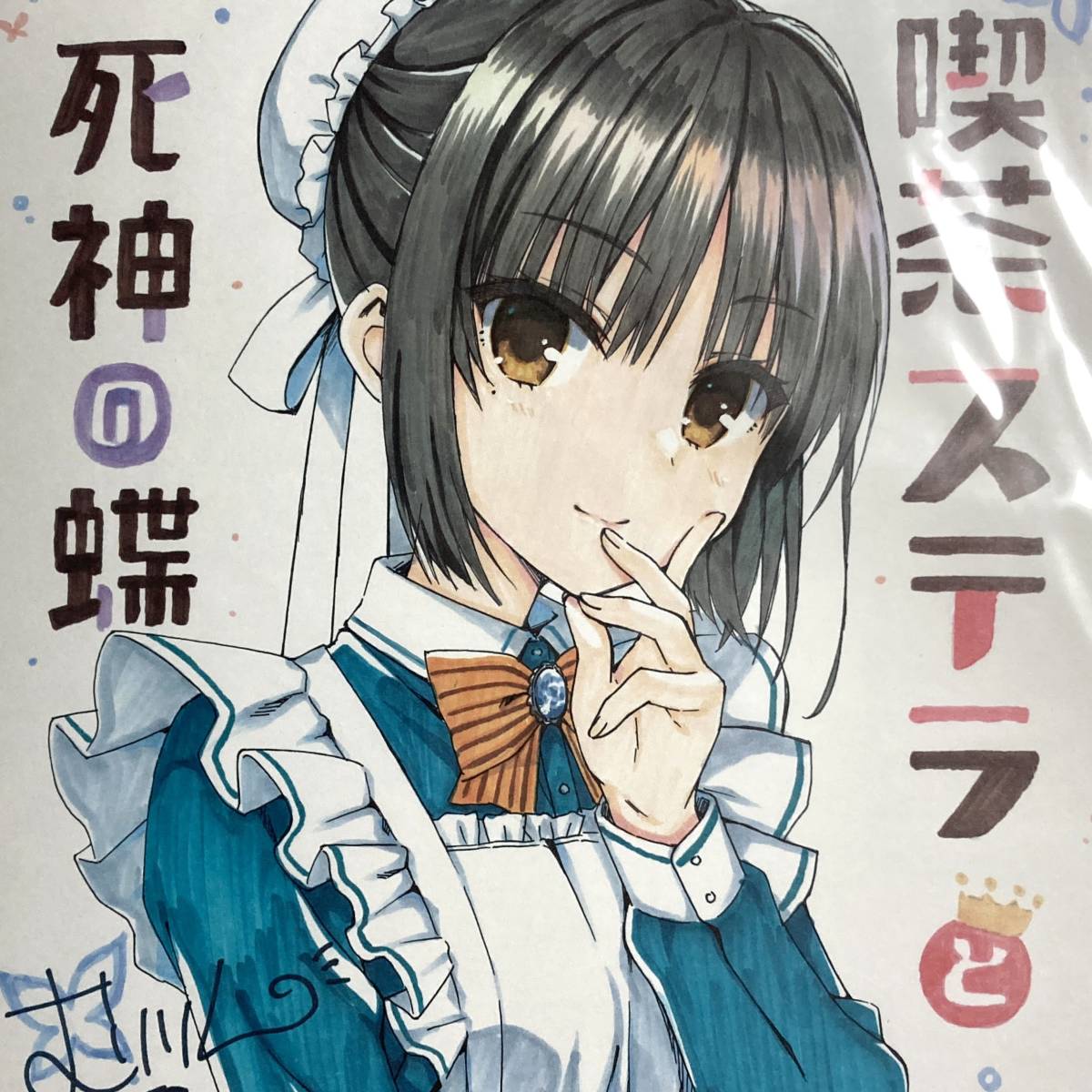 喫茶ステラと死神の蝶◇描き下ろし色紙】むりりん 複製サイン入り ゆず