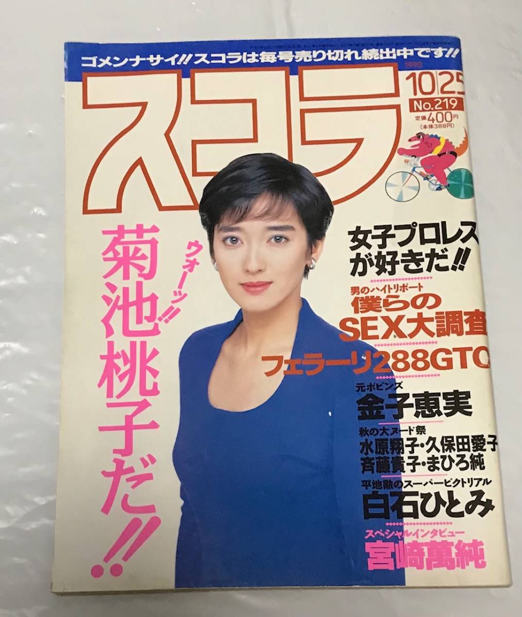 スコラ スコラ 1990年10月25日号 No.219 菊池桃子 宮崎萬純の入札履歴