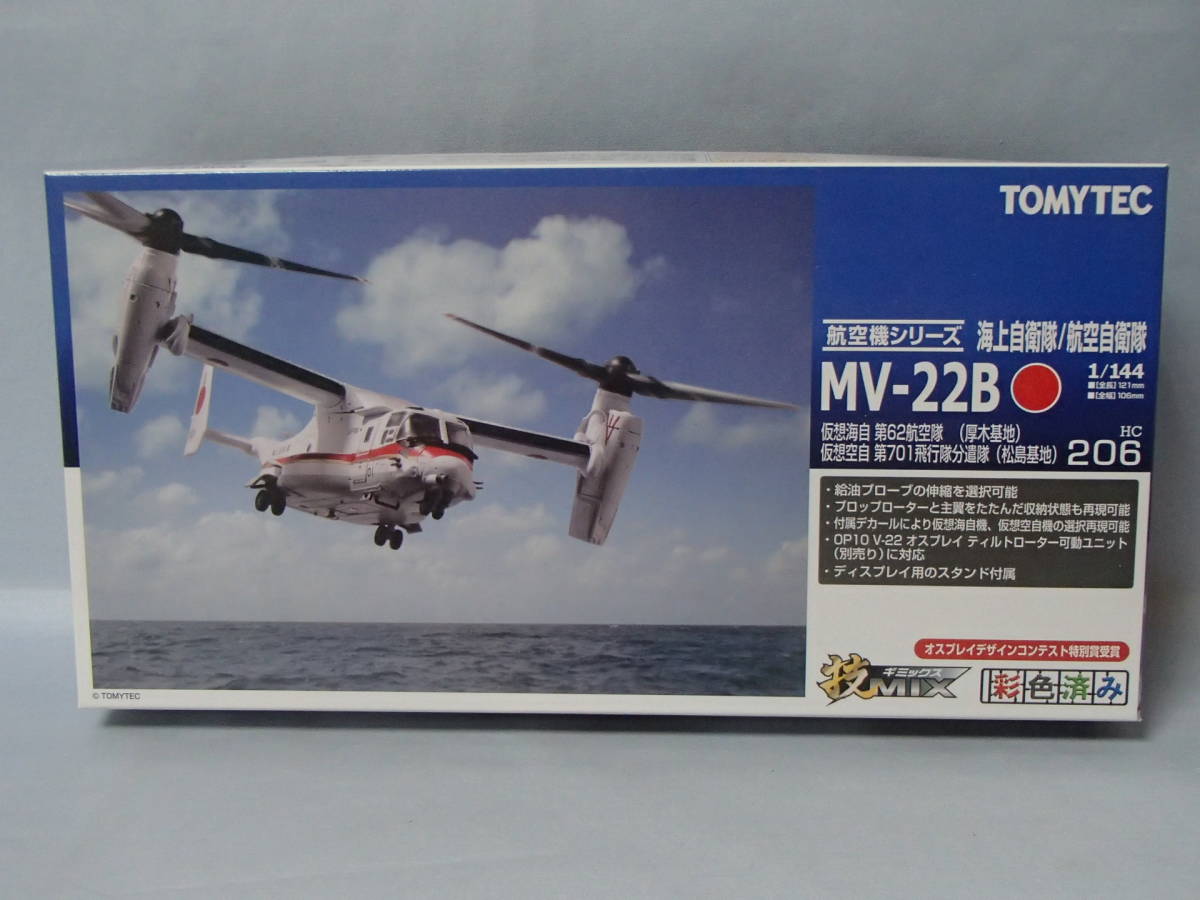 技MIX 1/144 HC206 オスプレイ MV-22B 仮想海自 第62航空隊(厚木) /