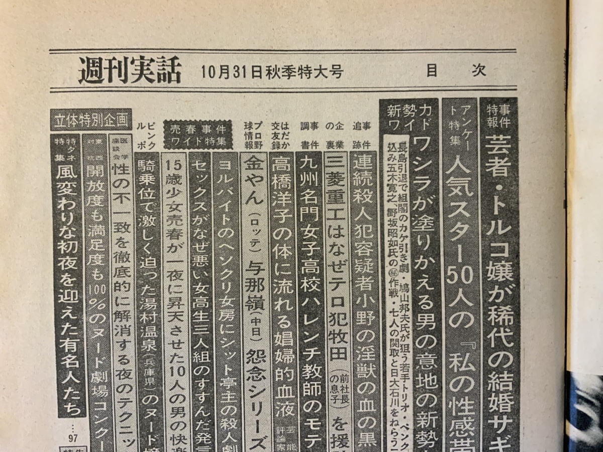 週刊実話 本 雑誌 古本 古書 週刊誌 印刷物 高橋洋子 昭和49年10月 176ページ レトロ 汚れ 傷多数 くkaら 1034 総合誌 売買されたオークション情報 Yahooの商品情報をアーカイブ公開 オークファン Aucfan Com